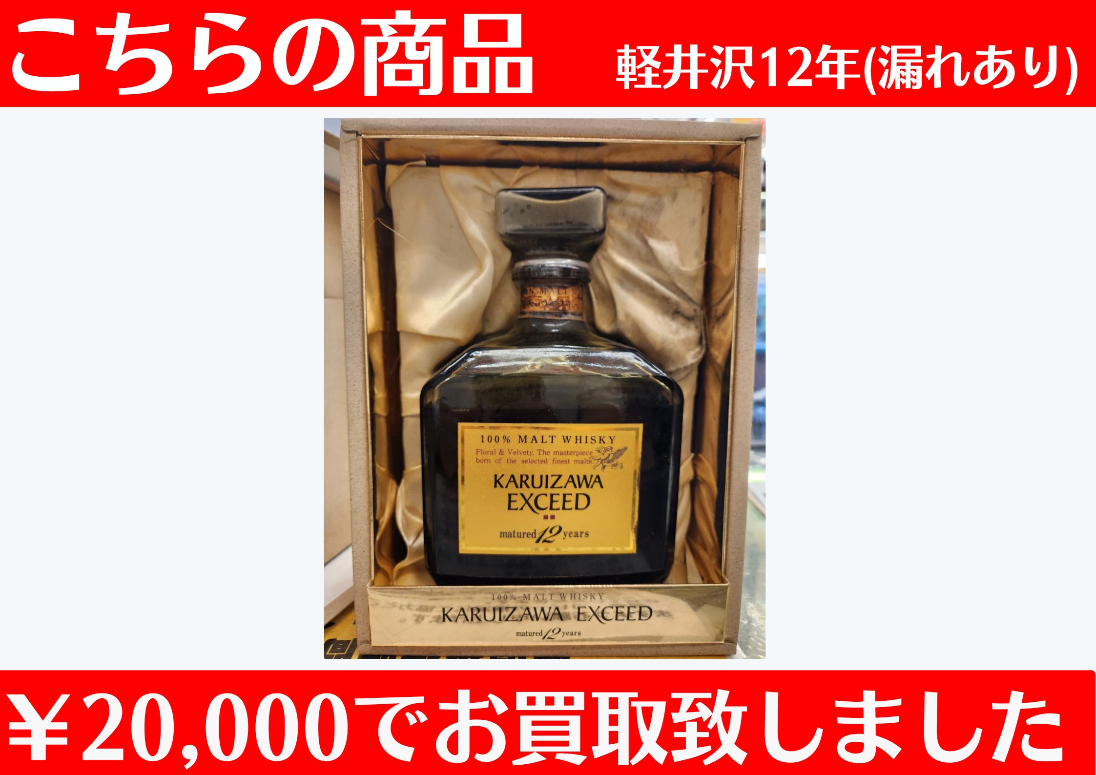 軽井沢12年 ￥20,000でお買取させて頂きました