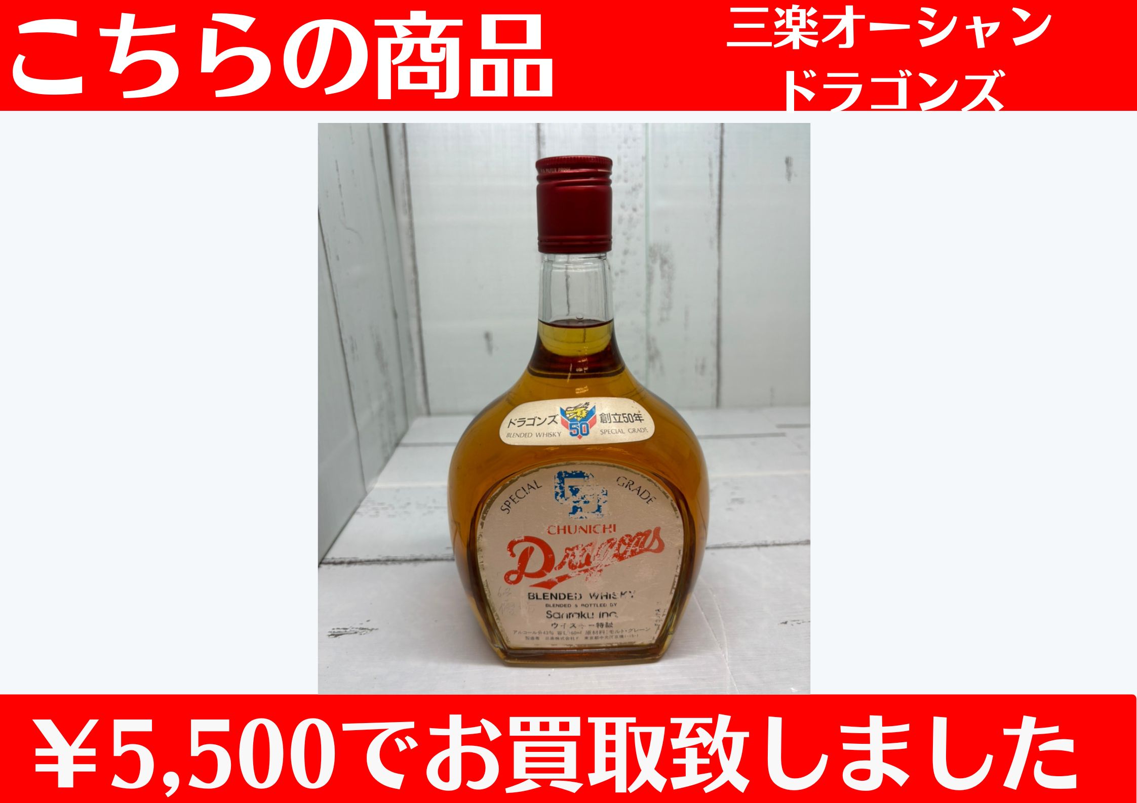 三楽オーシャン ドラゴンズ ￥5,500でお買取させていただきました
