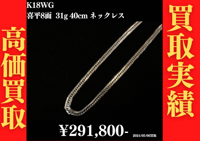 K18WG 喜平8面 31g 40cm ブレスレット 290,800円でお買取させていただきました！