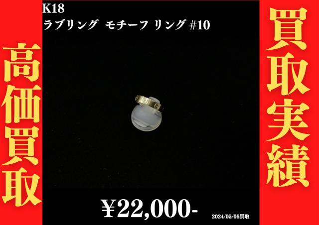 K18 ラブリングモチーフリング #10　22,000円でお買取させていただきました！
