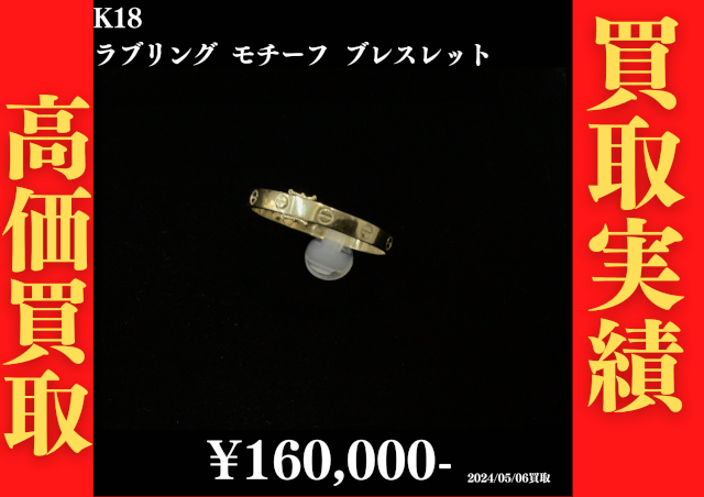 K18 ラブリングモチーフ ブレスレット 160,000円でお買取させていただきました！