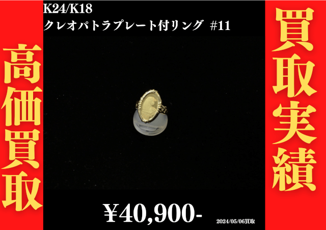 K24/K18 クレオパトラプレート付リング #11　40,900円でお買取させていただきました！