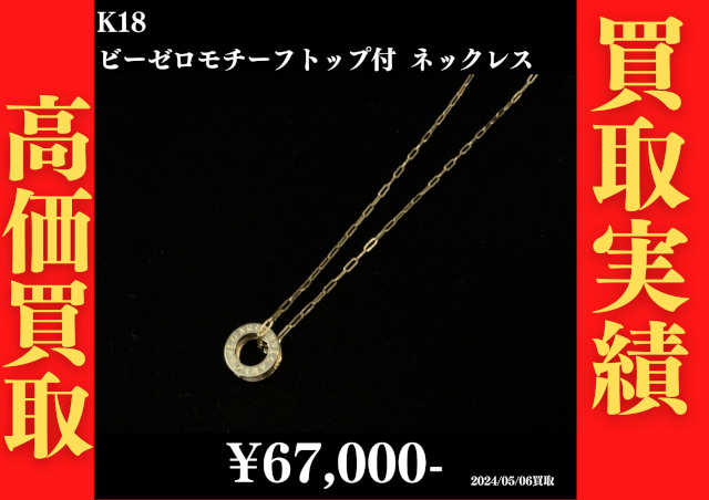 K18 ビーゼロモチーフ トップ付ネックレス 67,000円でお買取させていただきました！
