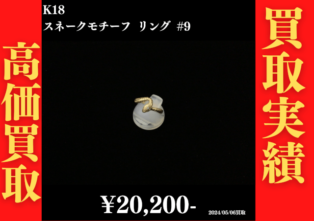 K18 スネークモチーフリング #9　20,200円でお買取させていただきました！