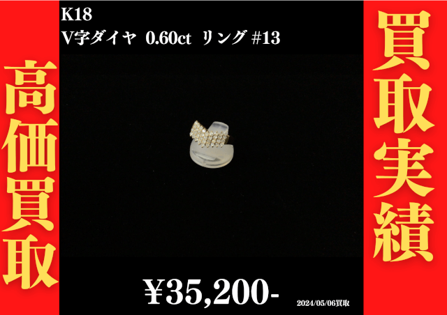 K18 V字ダイヤ 0.60ct リング #13　35,200円でお買取させていただきました！