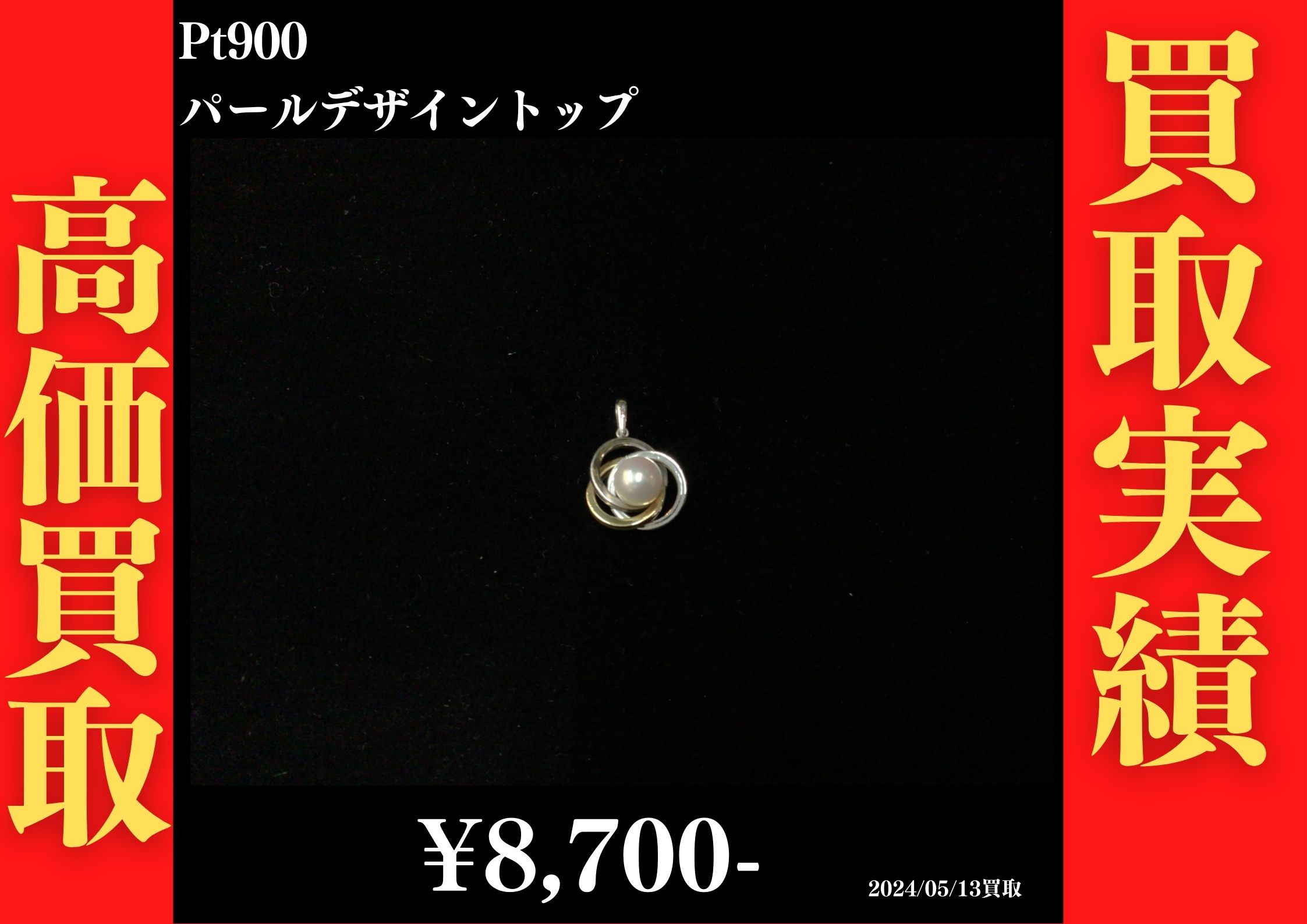 Pt900 パールデザイントップ  8,700円でお買取させていただきました！