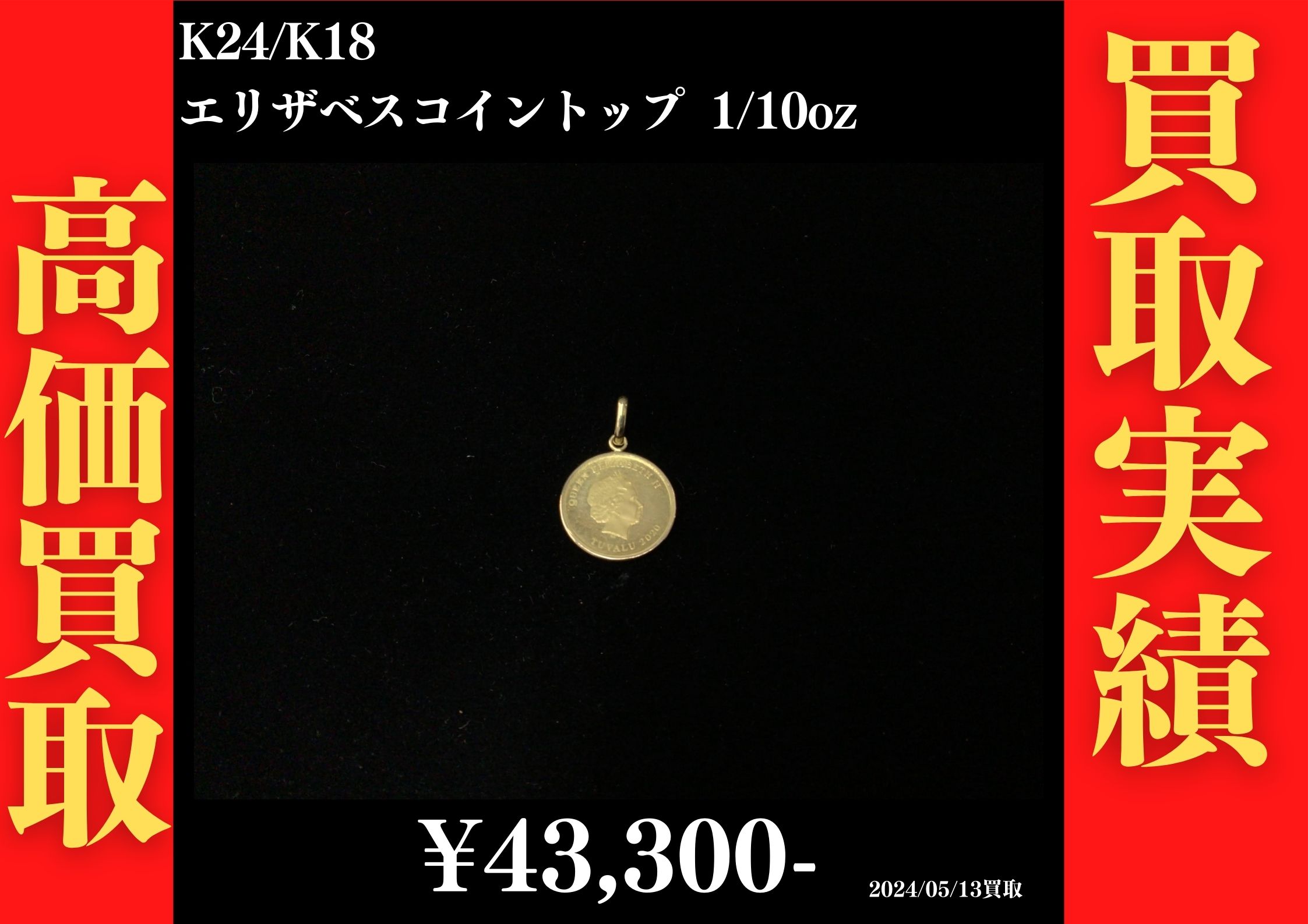 K24/K18 エリザベスコイントップ 1/10oz 43,300円でお買取させていただきました！