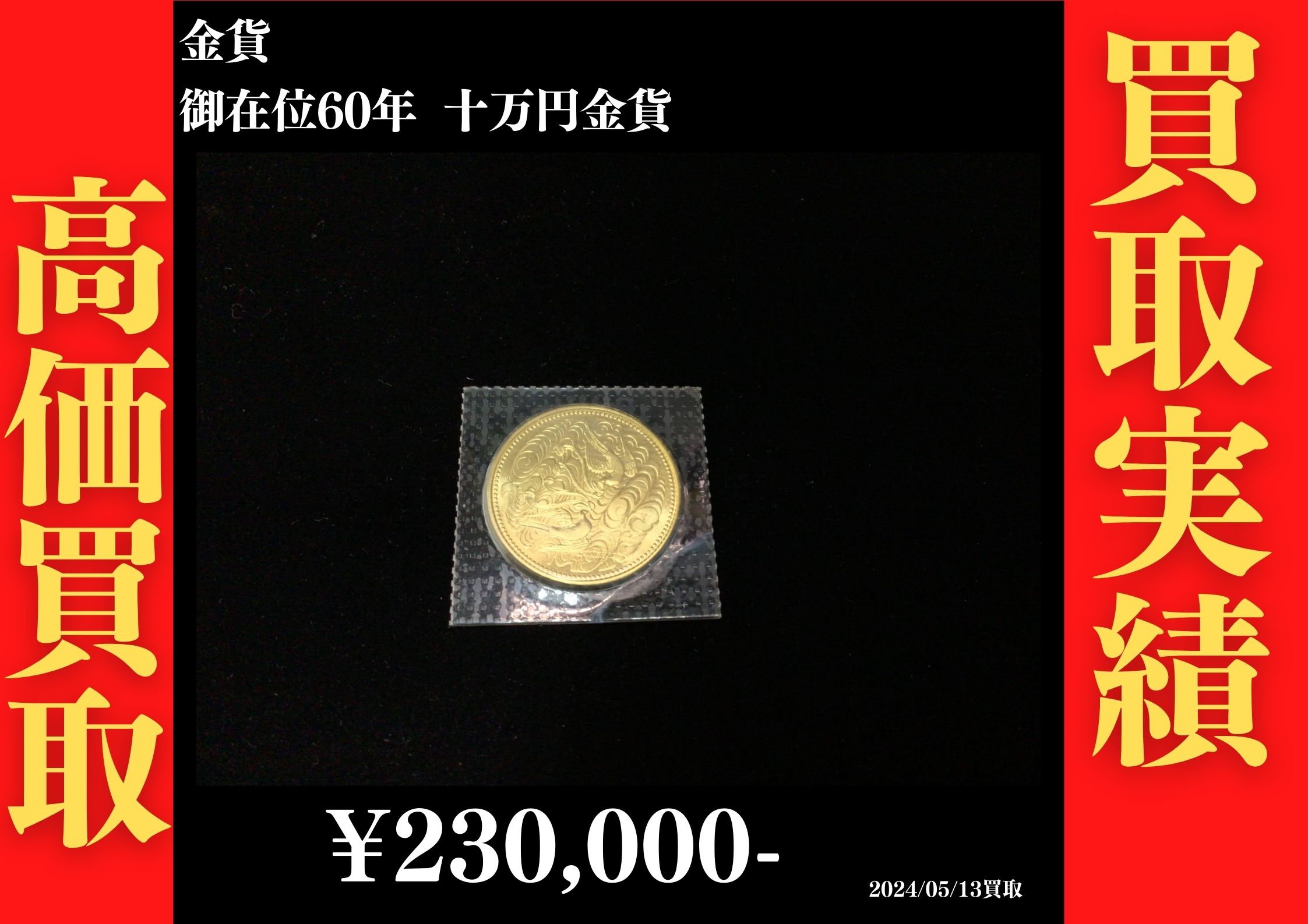 御在位60年 十万円金貨 230,000円でお買取させていただきました！