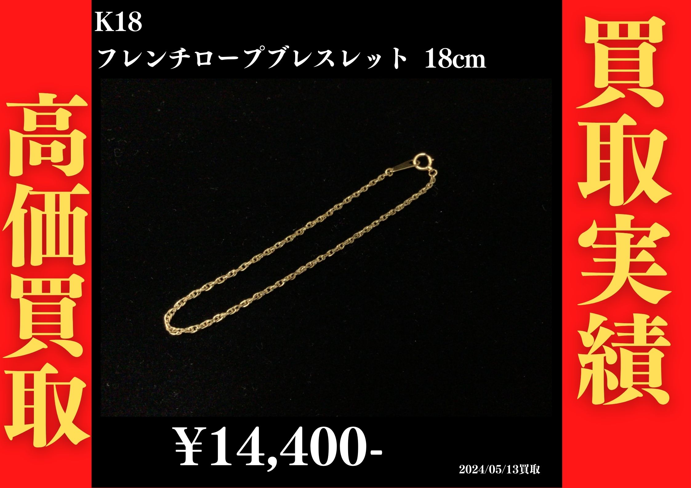 K18 フレンチロープブレスレット 18cm  14,400円でお買取させていただきました！