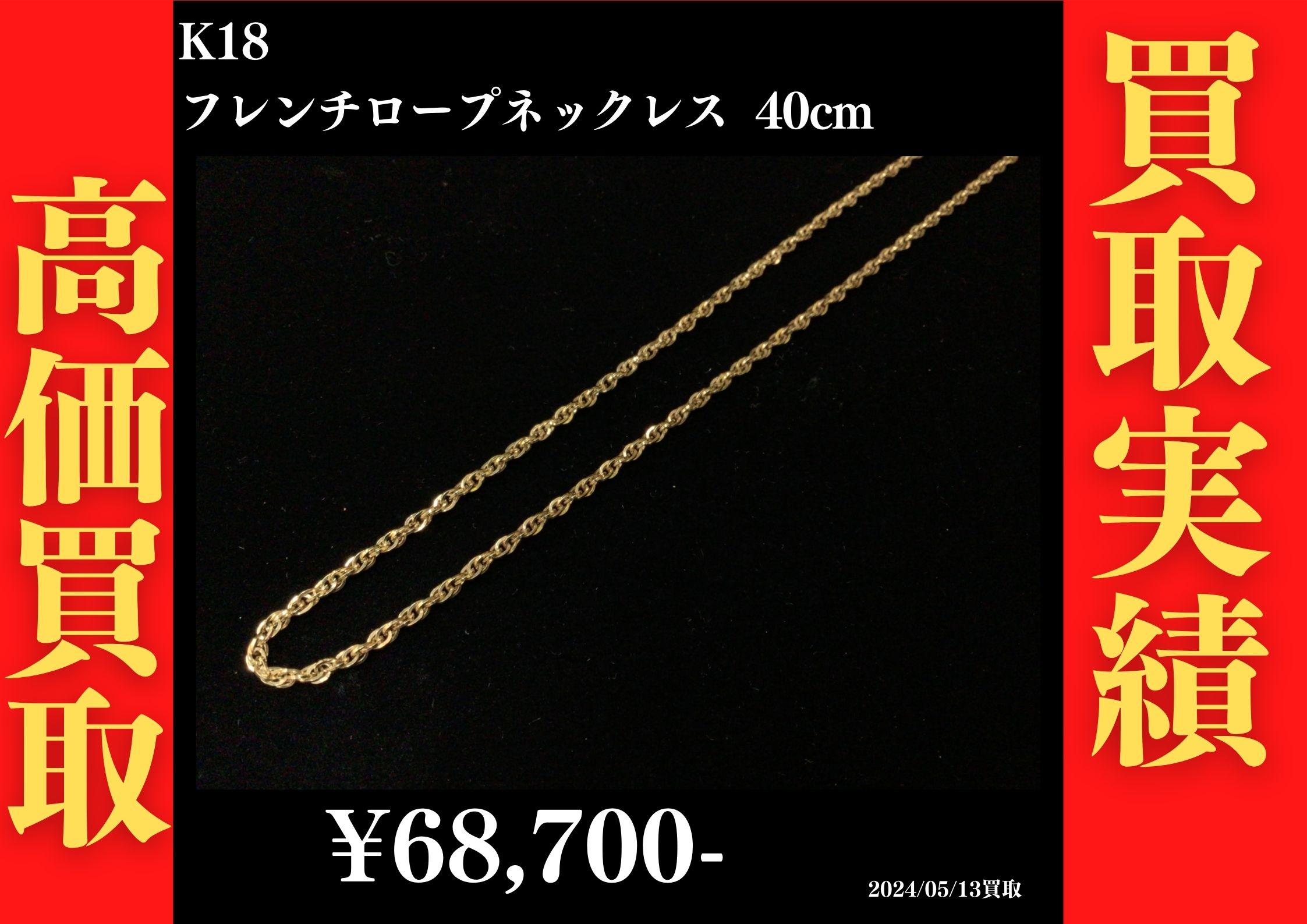 K18 フレンチロープネックレス 40cm  68,700円でお買取させていただきました！