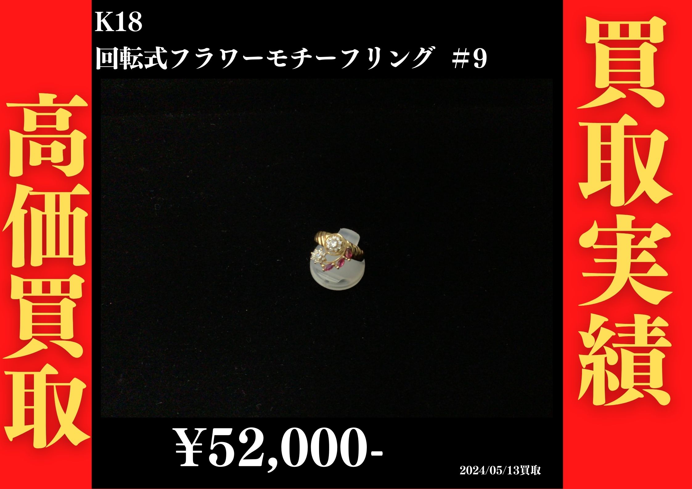 K18 回転式フラワーモチーフリング ＃9  52,000円でお買取させていただきました！