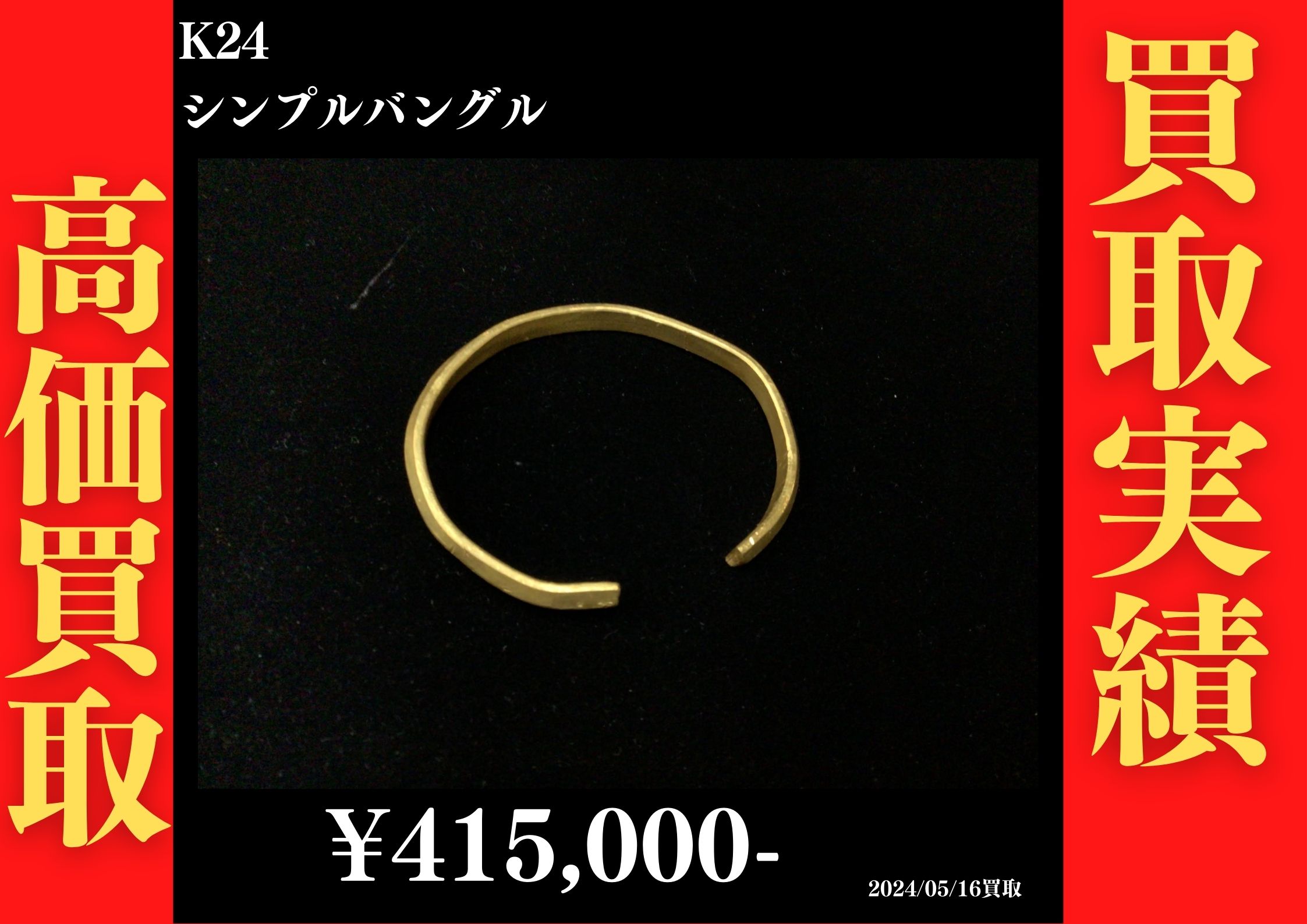 K24 シンプルバングル  415,000円でお買取させていただきました！