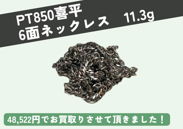 プラチナ850　11.3g　喜平6面ダブルネックレスお売りいただきました。