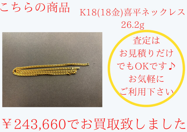 喜平のお買取をさせて頂きました