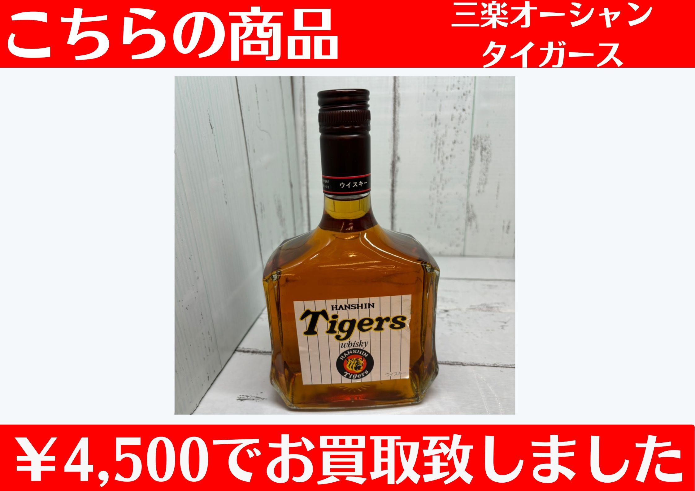 三楽オーシャン タイガース ￥4,500でお買取させていただきました