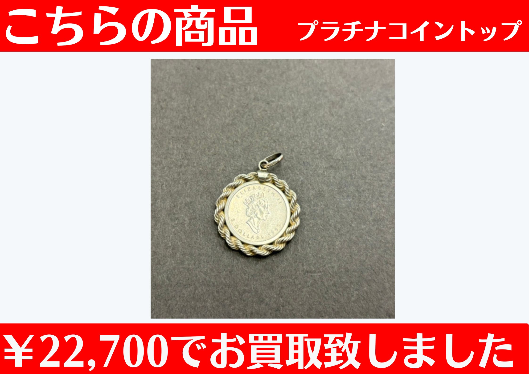 プラチナコインお買取させて頂きました