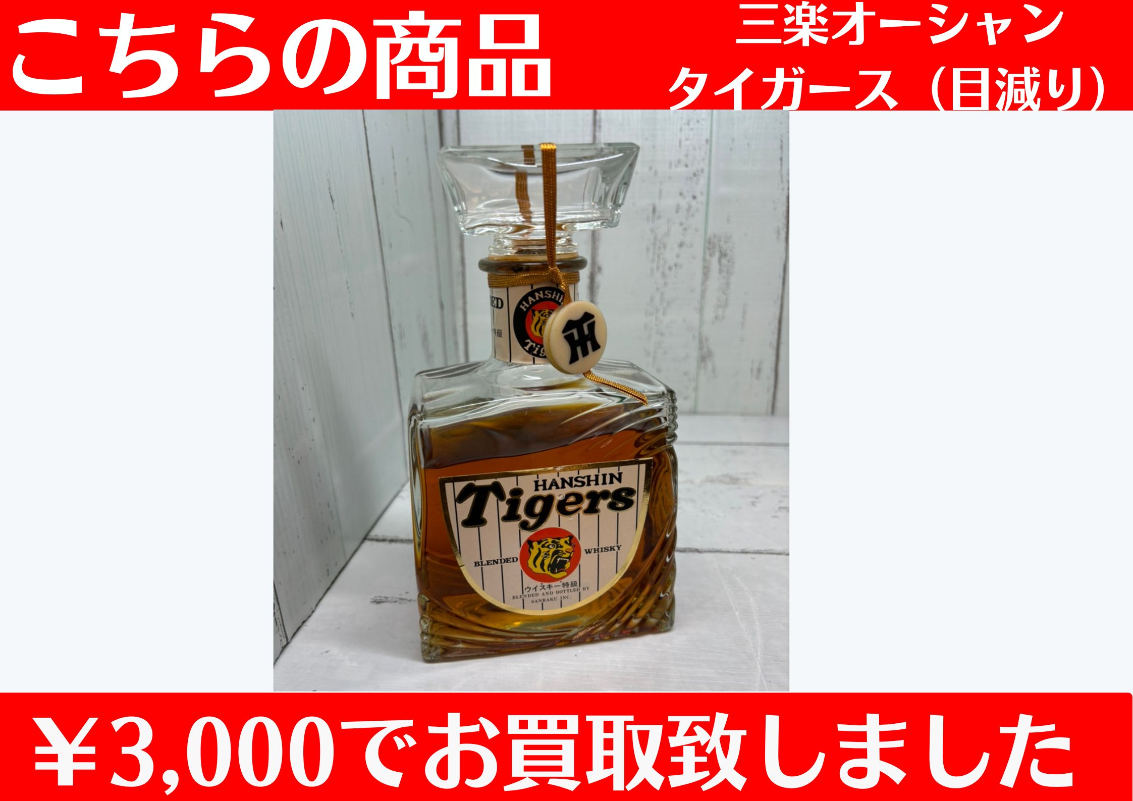 三楽オーシャン タイガース（目減り）￥3,000でお買取させていただきました