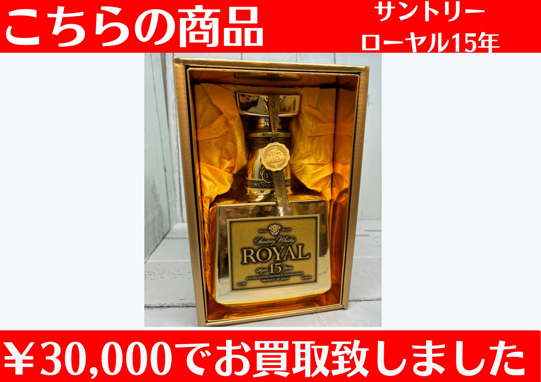 サントリーローヤル15年 ￥30,000でお買取させていただきました