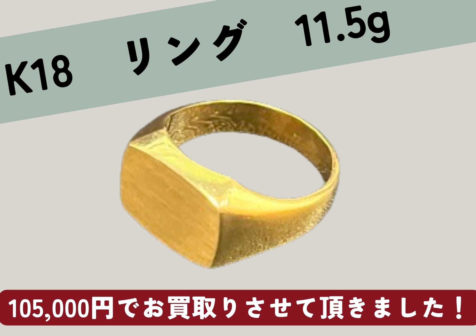 K18印台　横三昧　11.5g　105,000円でお売りいただきました。 お名前の掘られている印台や、ダイヤ入り　K9やK20　K22　K24などもお売りください！