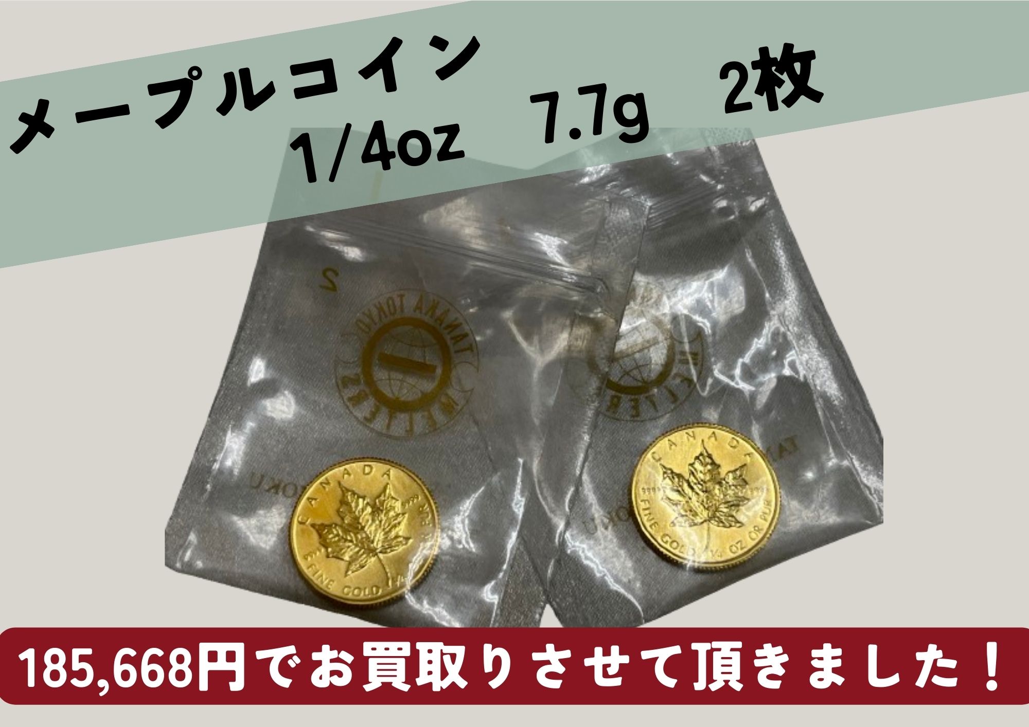 K24メープルコイン　1/4オンス　7.7グラム　92834円×2枚　185,668円でお売りいただきました！ ネックレスのトップになっている外国コインやインゴットなどもお売りいただけます！