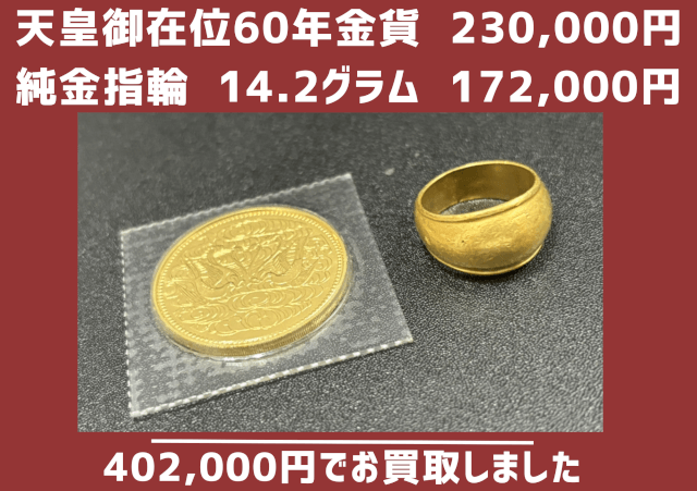 天皇御在位60年記念 10万円金貨230000円買取　純金指輪（K24） 14.2g 172000円買取　合計402000円買い取りしました