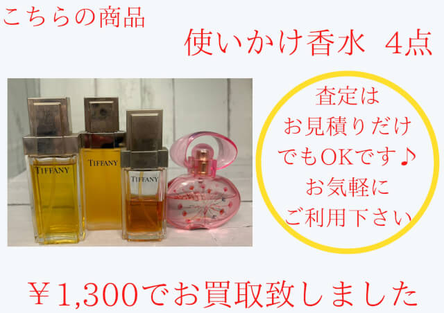 香水の買取をさせて頂きました！