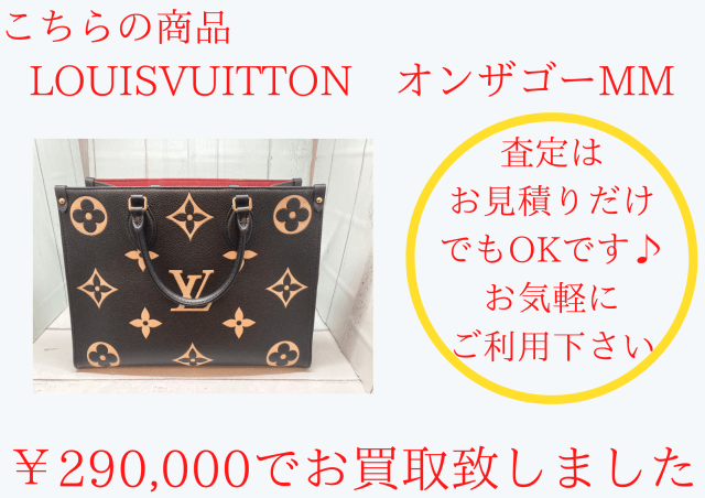 LOUIS VUITTON オンザゴーMM ￥290,000でお買取させていただきました。