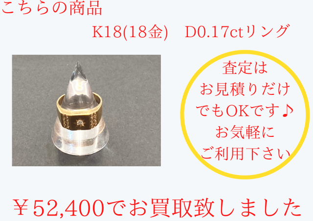 K18（18金）D0.17ctリングをお買取をさせていただきました。