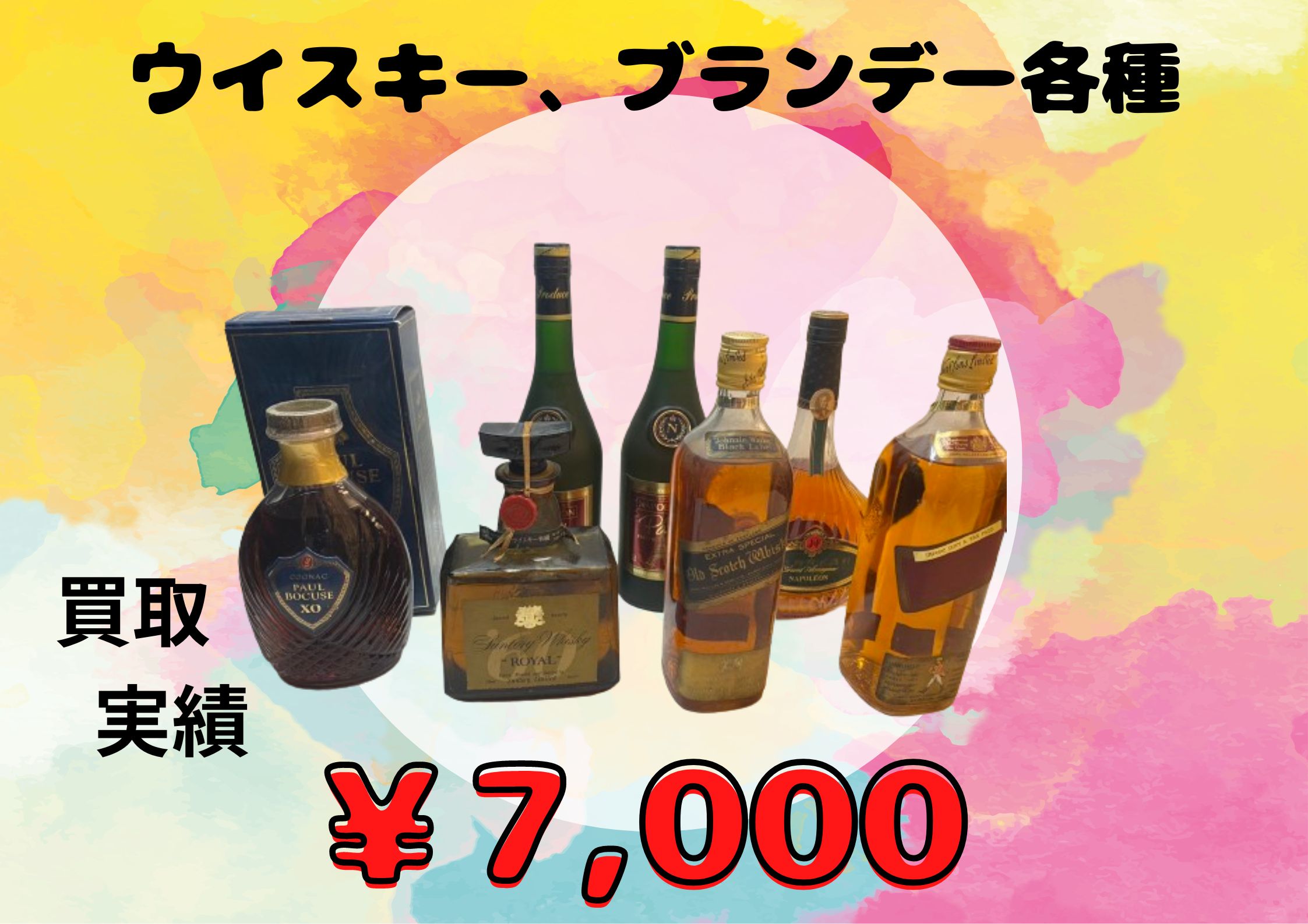 ウイスキー、ブランデー各種 ￥7,000でお買取りさせていただきました！！