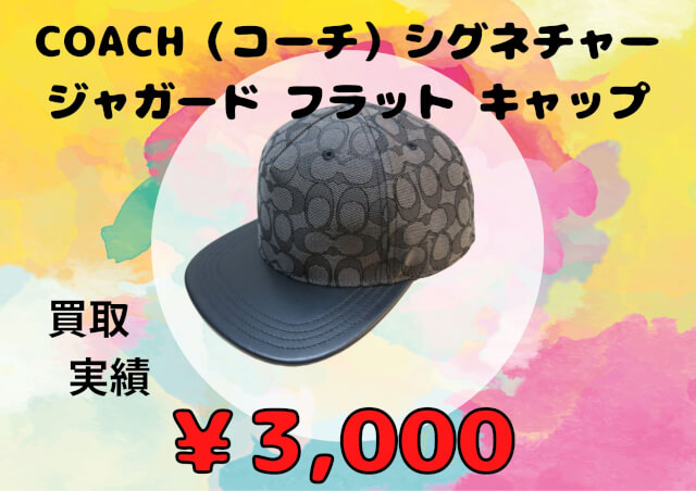 COACH（コーチ）シグネチャー ジャガード フラット キャップ  M/L 59cm ブラック グレー  ￥3,000でお買取りさせていただきました！！