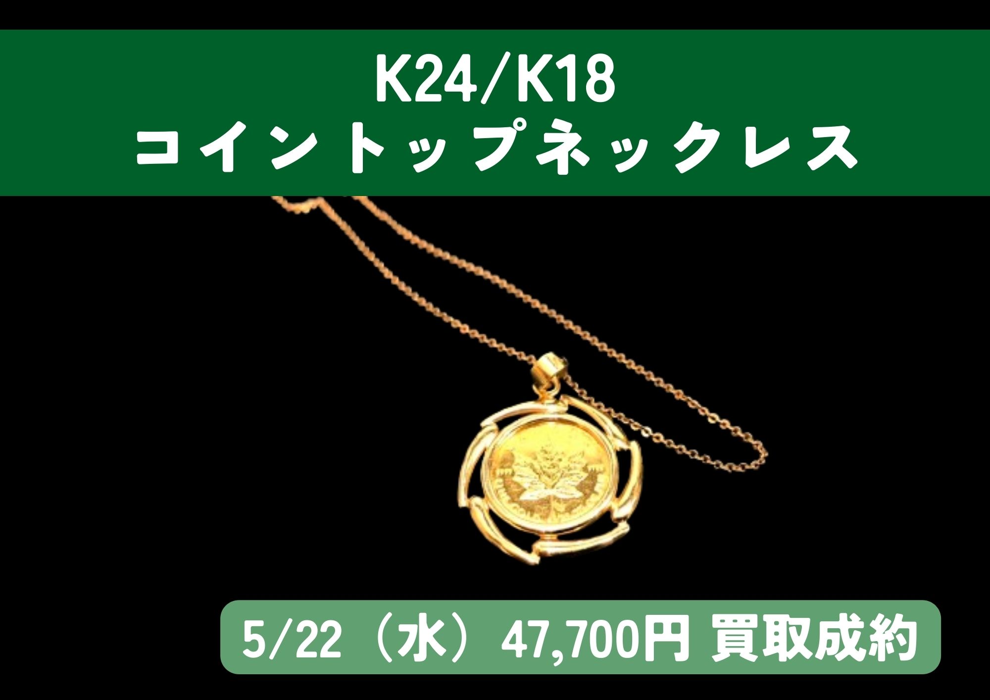 K24/K18 コイントップネックレス 47,700円でお買取りさせていただきました！