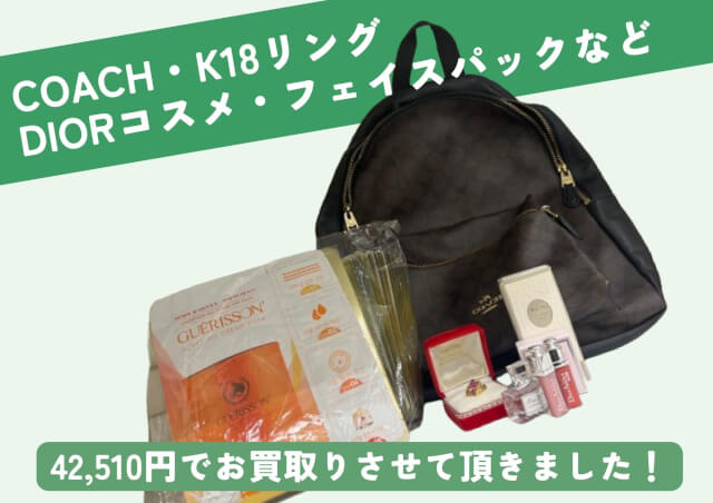 COACHリュック、K18リング、DIORコスメ、韓国フェイスパックなど 42510円でお売りいただきました！ コスメ、香水などもお売りいただけます！