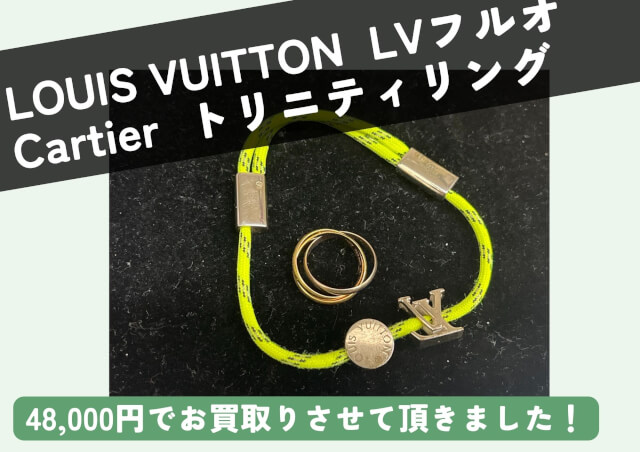 LOUIS VUITTON LVフルオネオンカラー CartierK18トリニティリング 48000円でお売りいただきました！