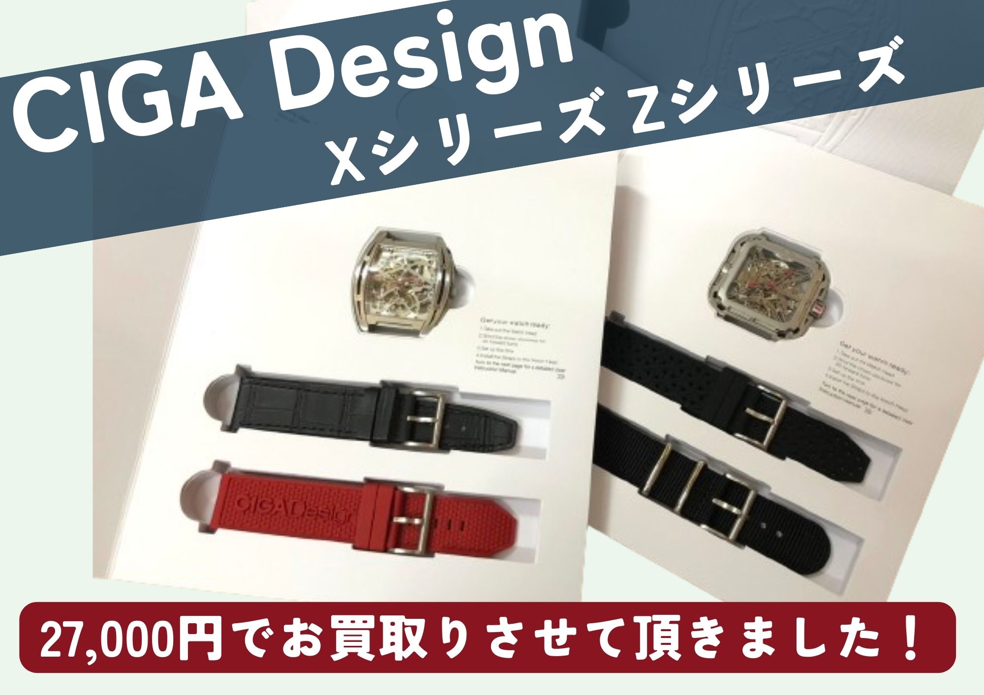 CIGA Design Xシリーズ Zシリーズ 計2点 27,000円でお買取させていただきました！