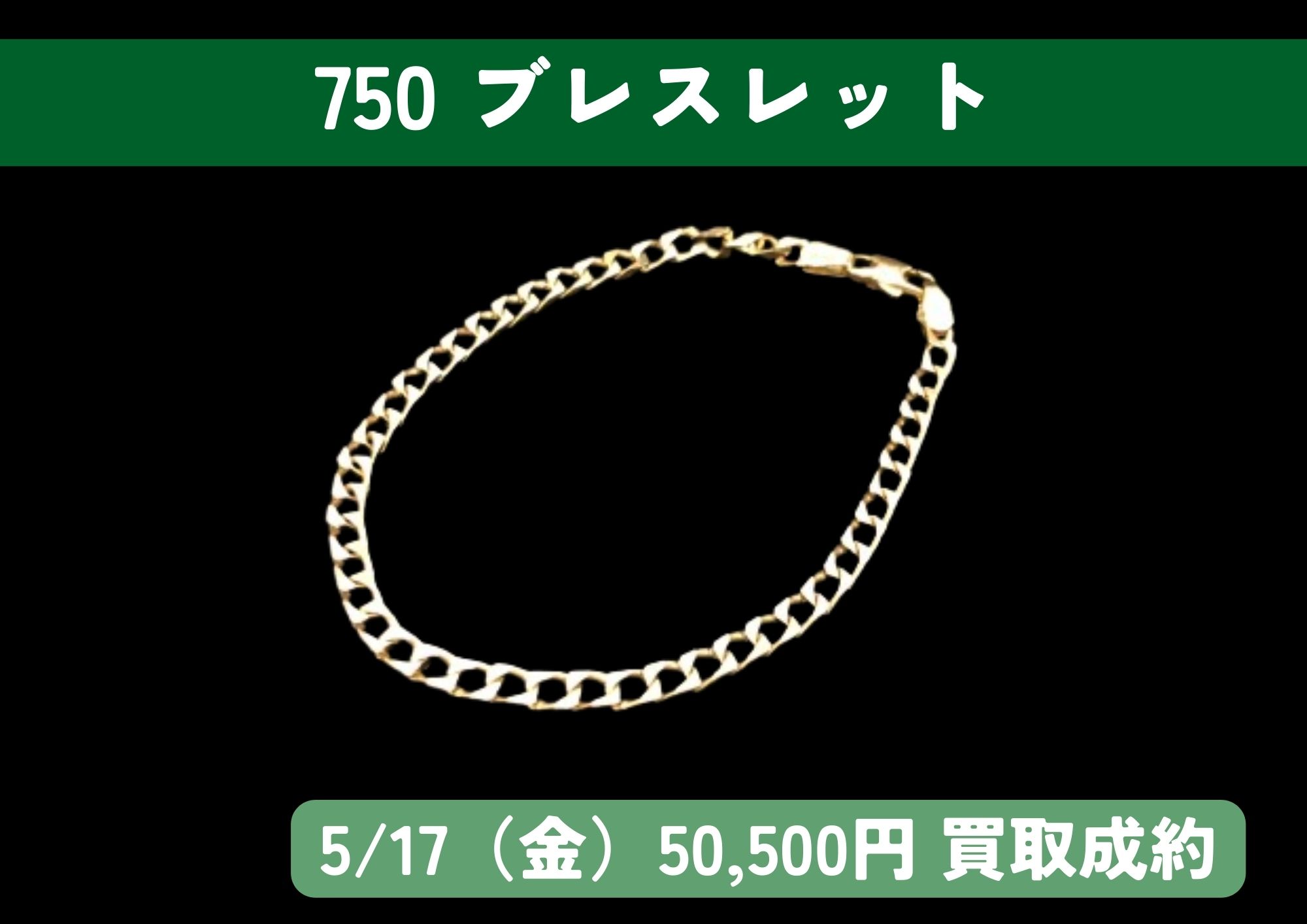 750 18金 ブレスレット 50,500円でお買取りさせていただきました！