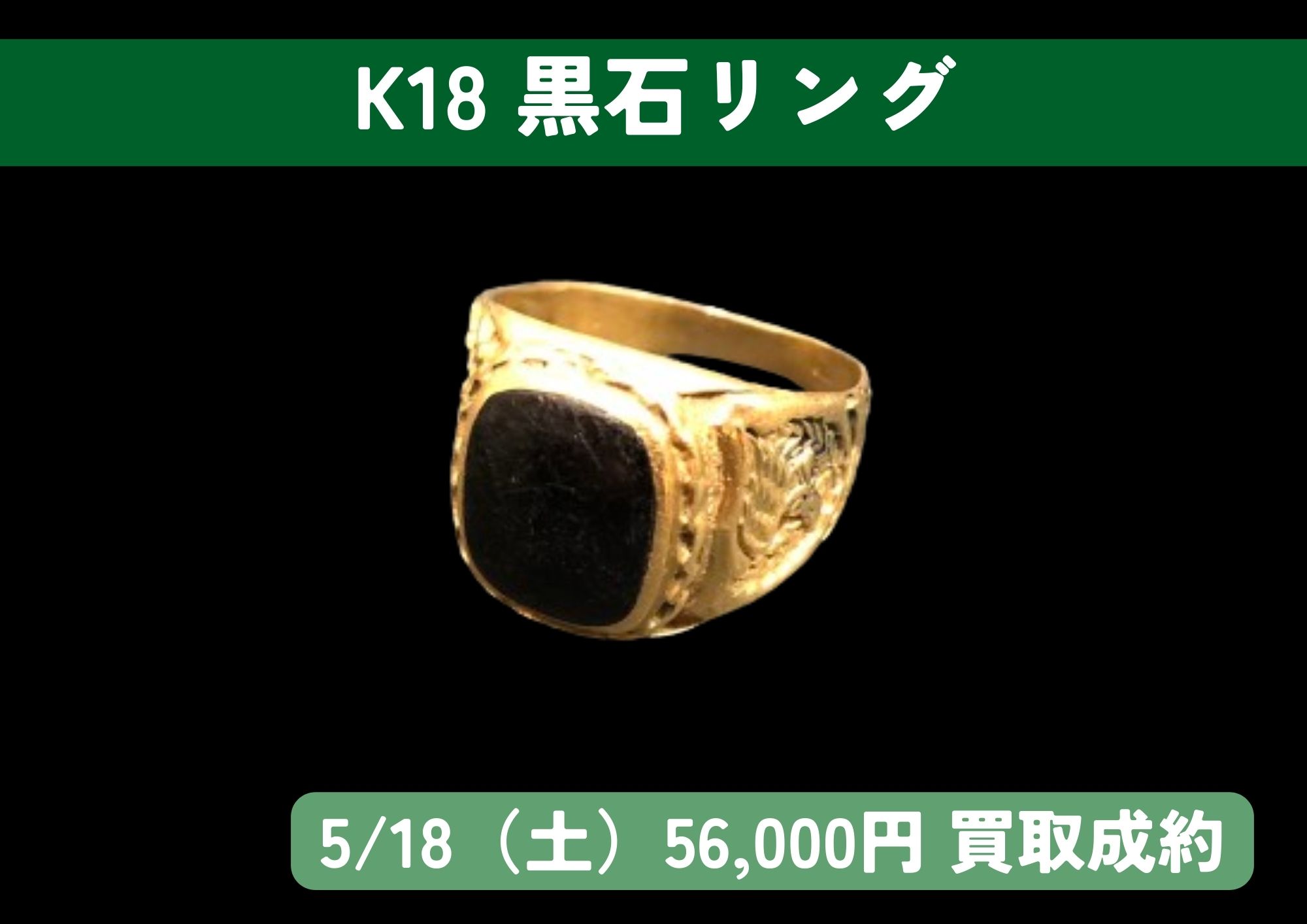 K18 18金 黒石リング 56,000円でお買取りさせていただきました！