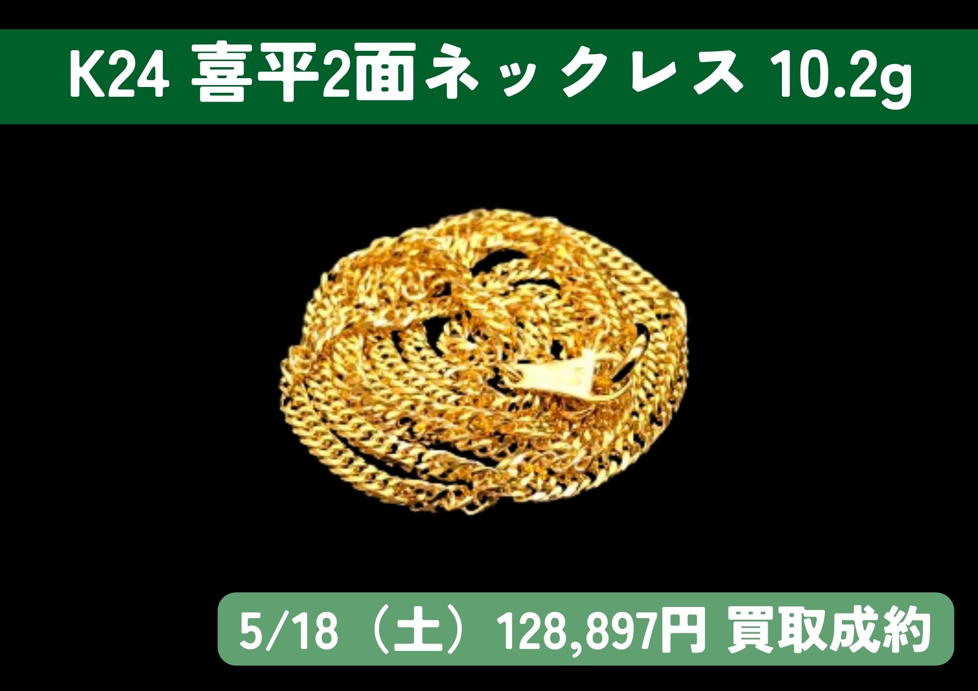 K24 24金 喜平2面ネックレス 10.2g 128,897円でお買取りさせていただきました！
