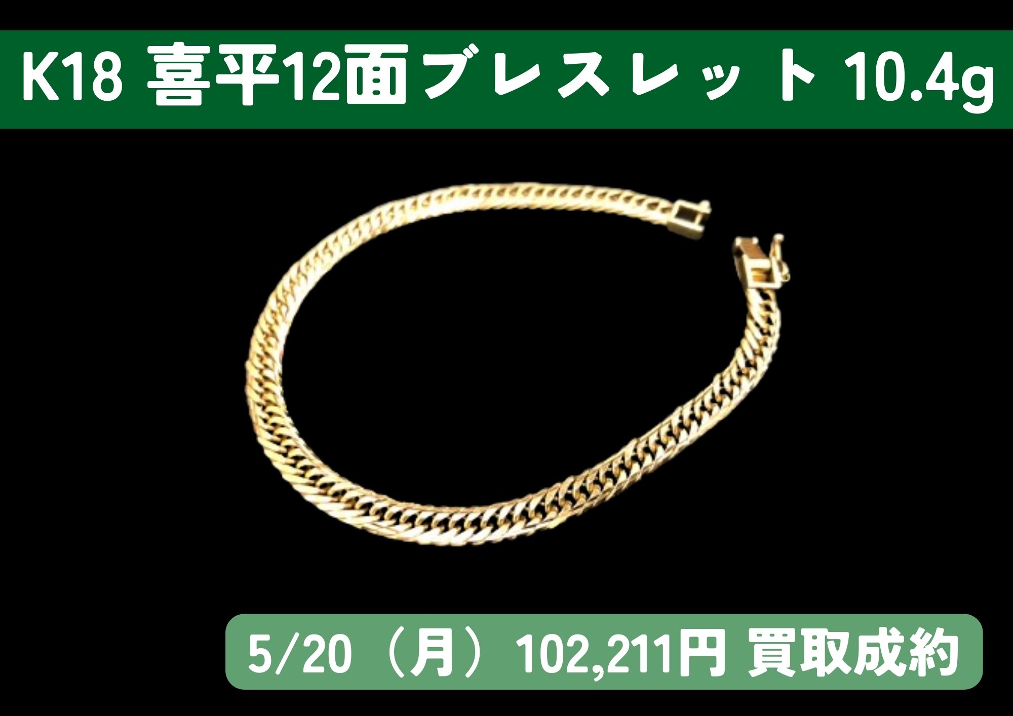 K18 18金 喜平12面ブレスレット 10.4g 102,211円でお買取りさせていただきました！