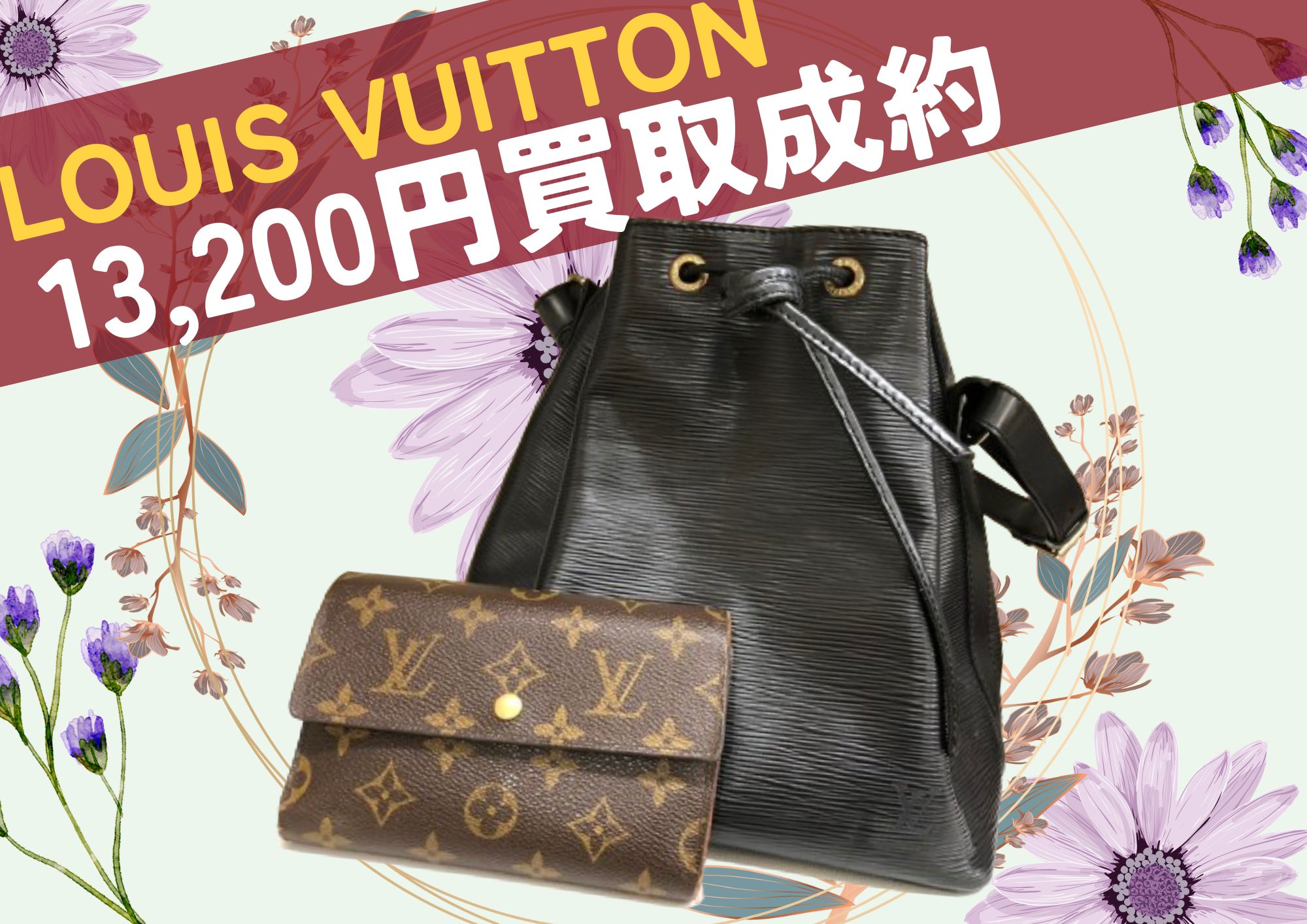 LOUIS VUITTON ルイヴィトン ノエ エピ ポルトトレゾール エテュイパピエ 計13,200円でお買取りさせていただきました！