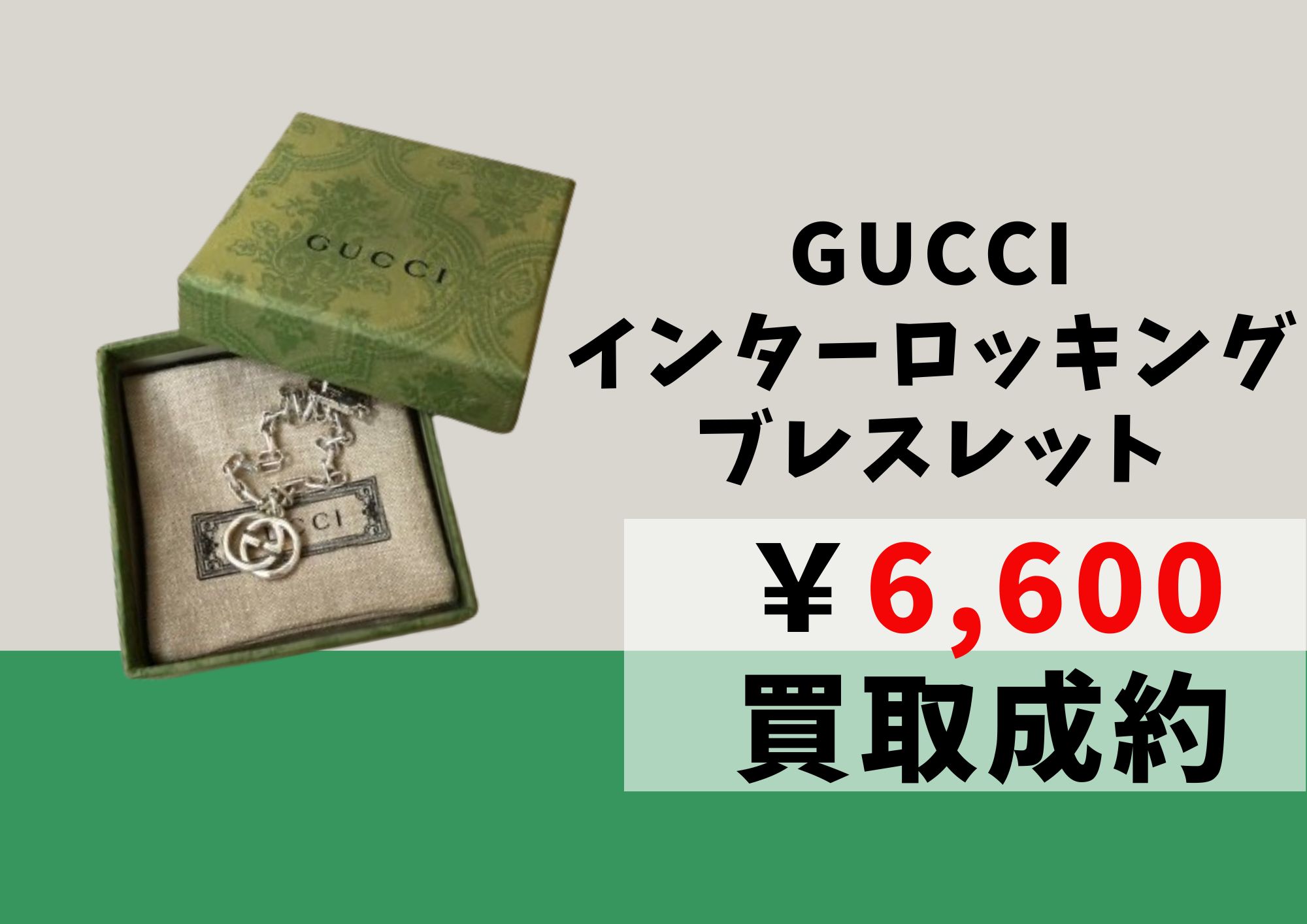 GUCCI グッチ インターロッキング ブレスレット 6,600円でお買取りさせていただきました！