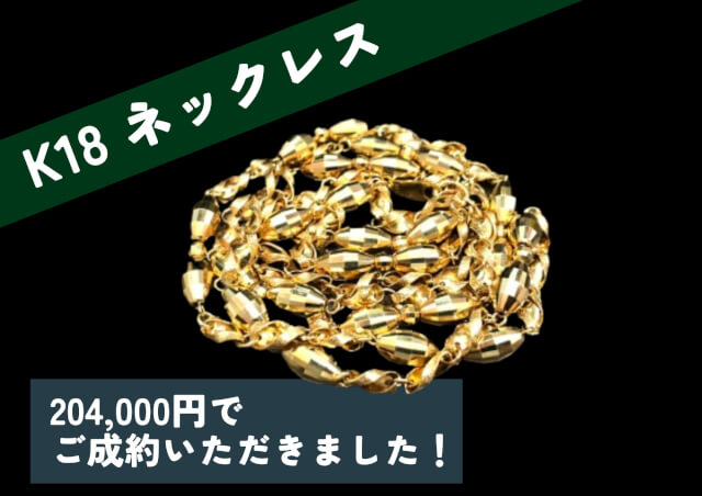 K18 18金 ネックレス 204,000円でお買取させていただきました！