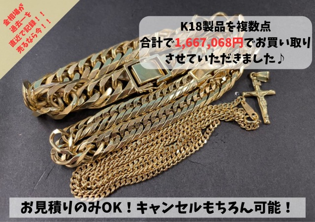 K18（18金）製品4点　160万円越えの買い取りになりました☆