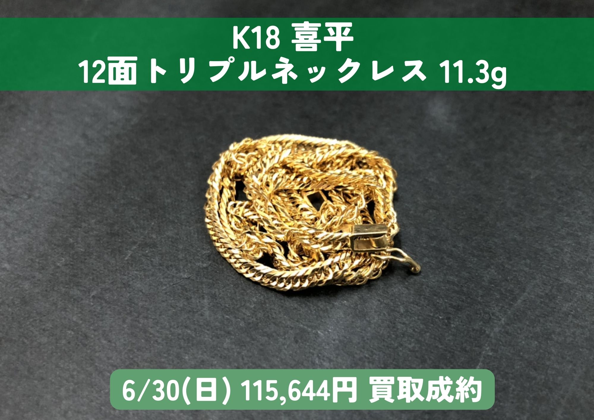 K18 18金 喜平12面トリプルネックレス 11.3g 115,644円でお買取させて 