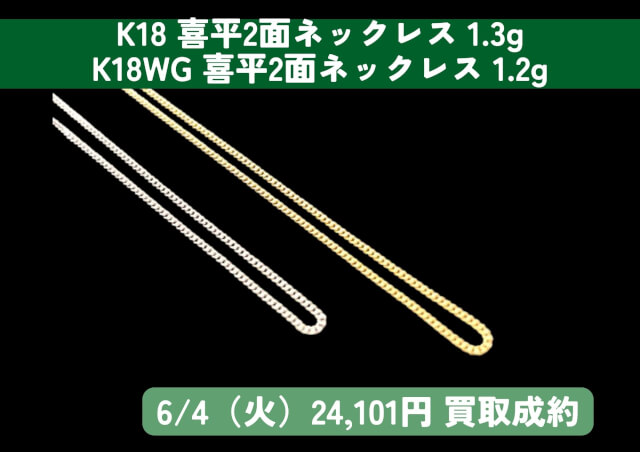 K18 喜平2面ネックレス 1.3g K18WG 喜平2面ネックレス 1.2g 計24,101円 