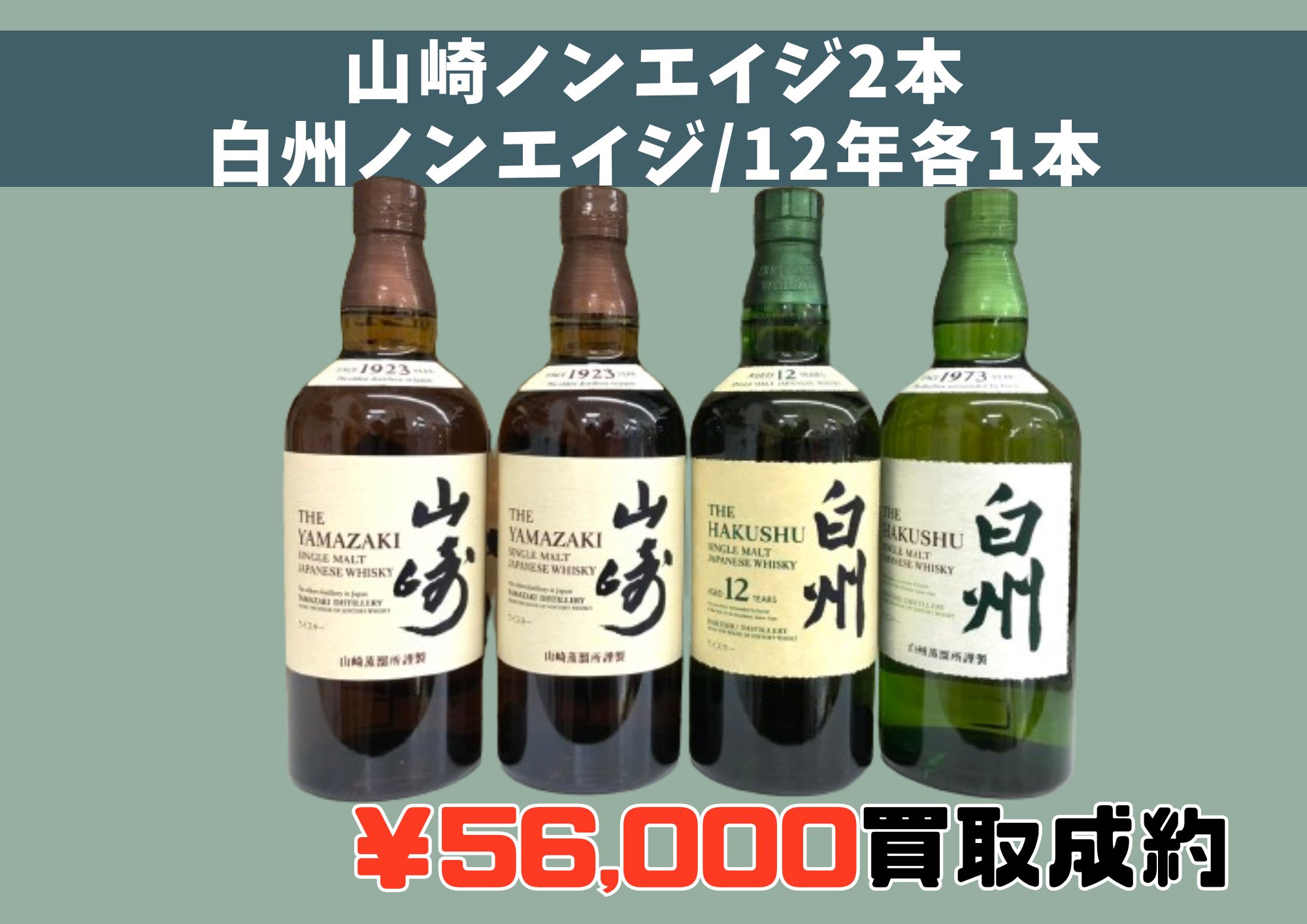 山崎ノンエイジ2本 白州ノンエイジ/12年各1本 計4本 56,000円でお買取 