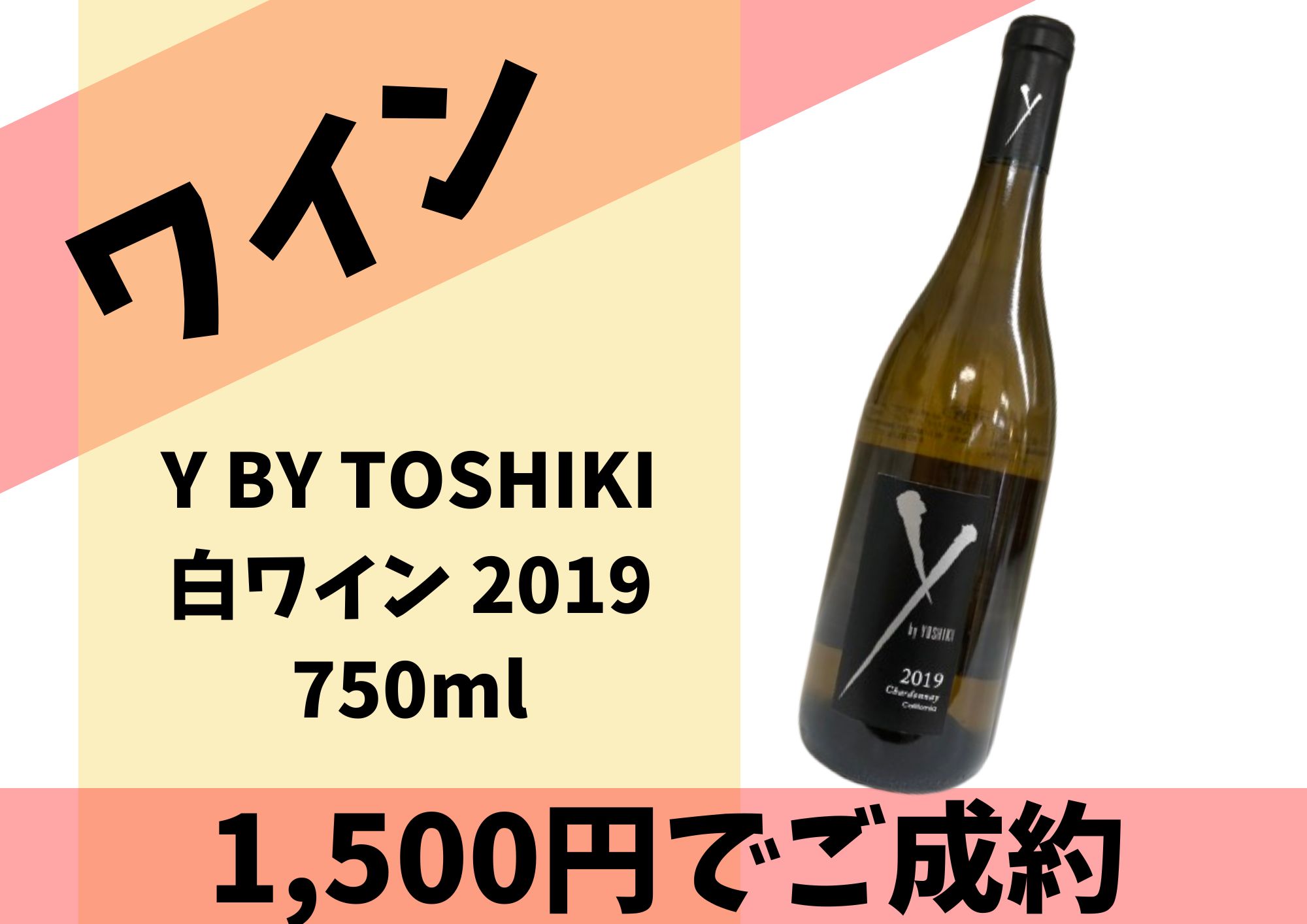 Y BY YOSHIKI 2019 白ワイン 1,500円でお買取させていただきました！の 