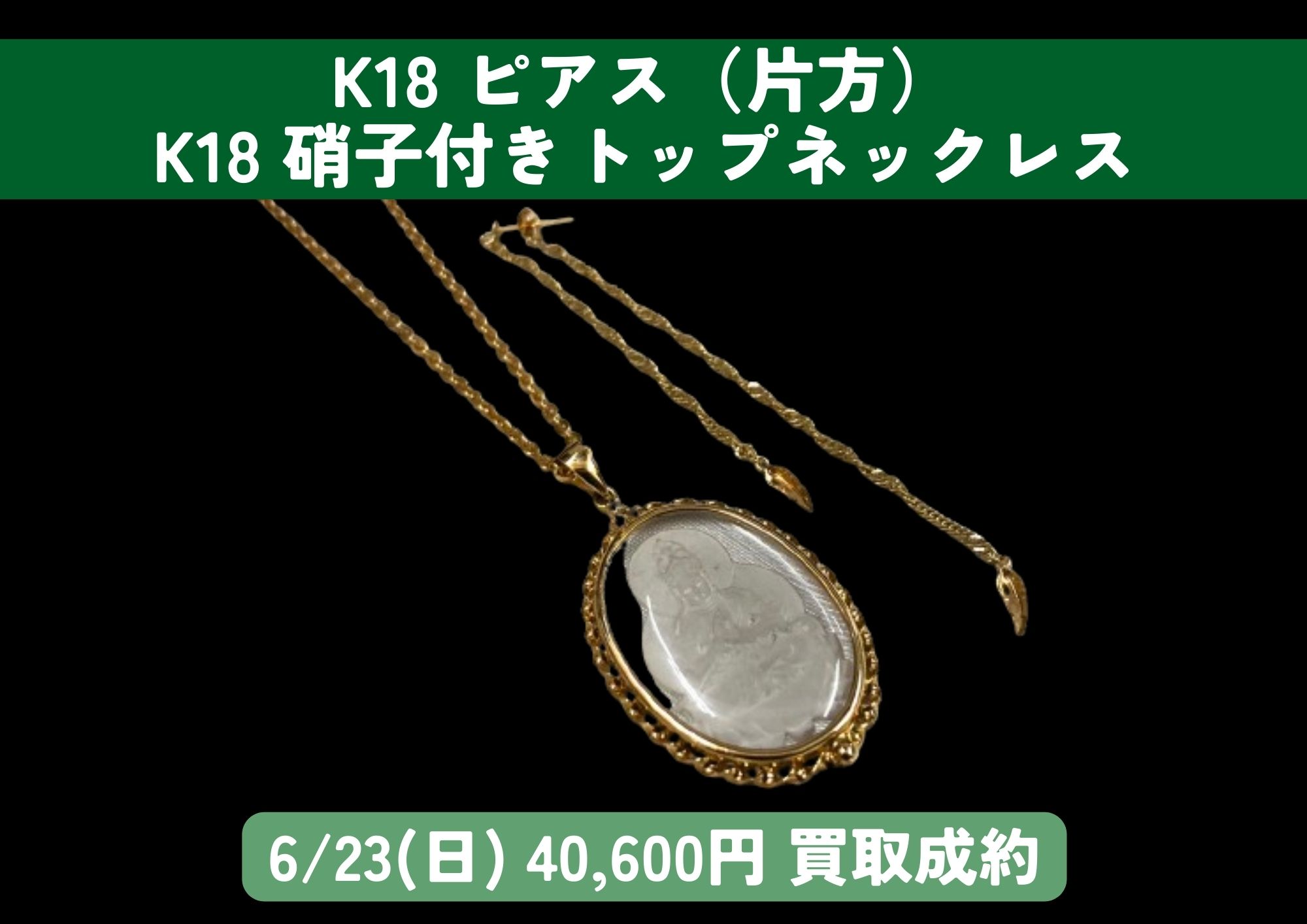 K18 18金 ピアス（片方） 硝子付きトップネックレス 計40,600円でお 