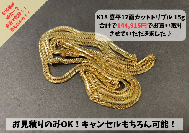K18（18金）喜平 12面カットトリプル ネックレス 15g お買い取りさせて 