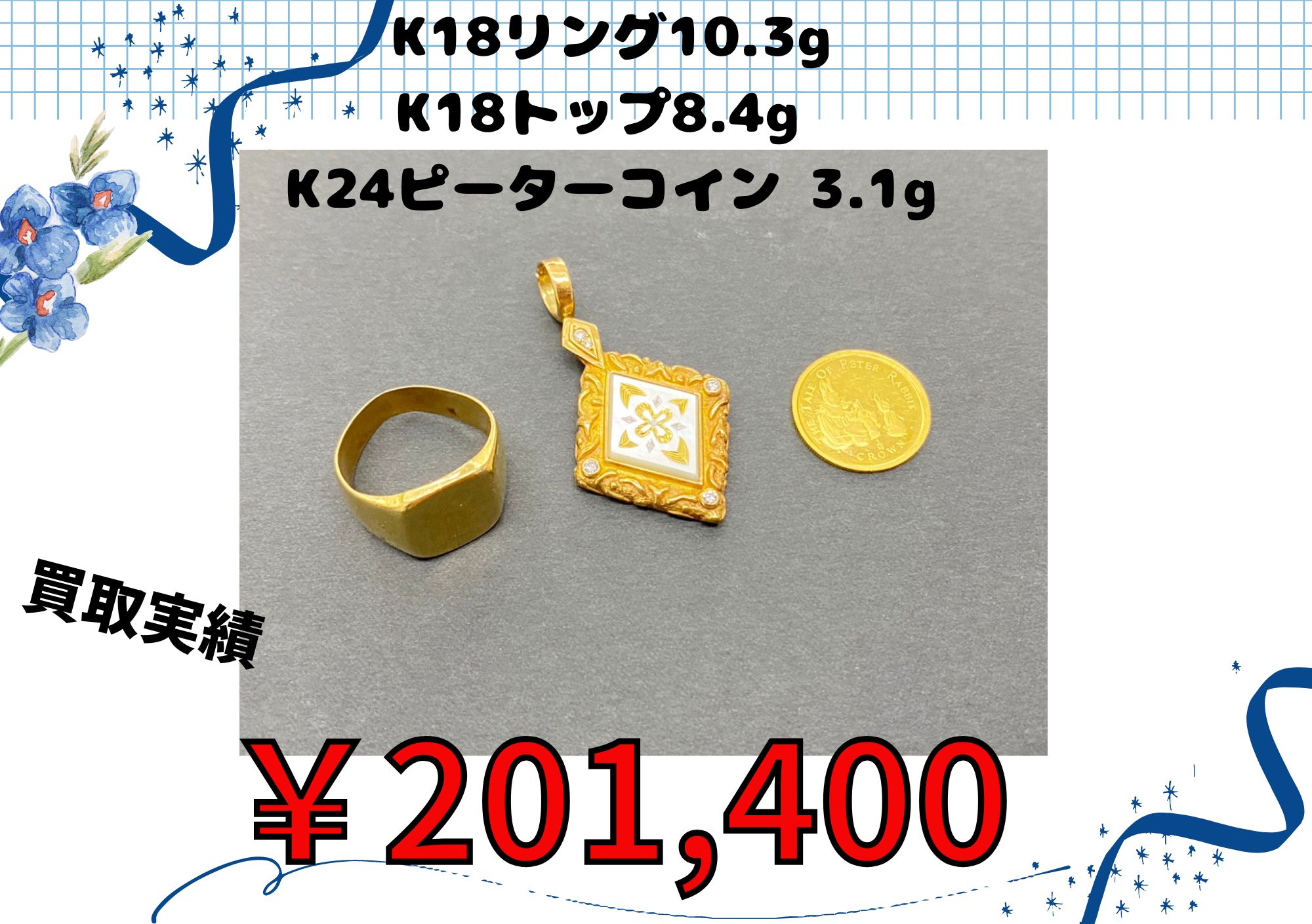 K18リング10.3g K18トップ8.4g  K24ピーターコイン 3.1g 計3点￥201,400でお買取りさせていただきました！