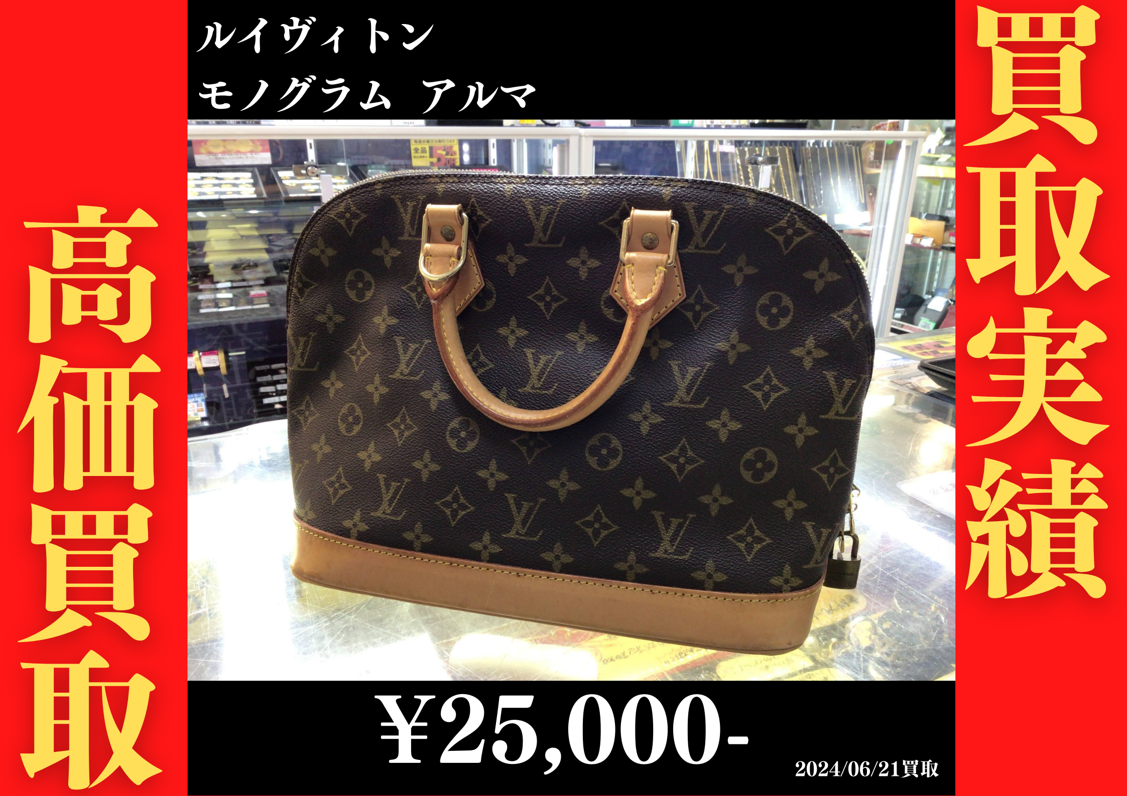 ルイヴィトン モノグラム アルマ 25,000円でお買取りさせていただきました。